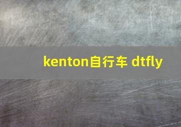 kenton自行车 dtfly